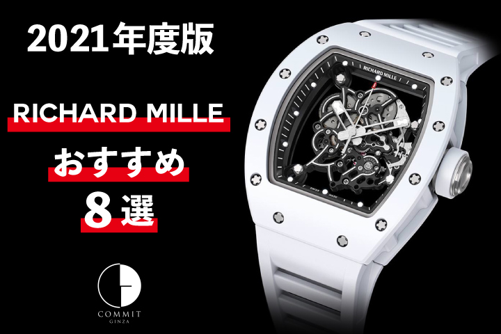 2021年度版】機械式腕時計 ”リシャール・ミルの人気おすすめ